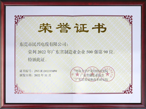 廣東省制造業(yè)百強第90位